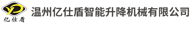 產(chǎn)品展示-溫州億仕盾智能升降機(jī)械有限公司
